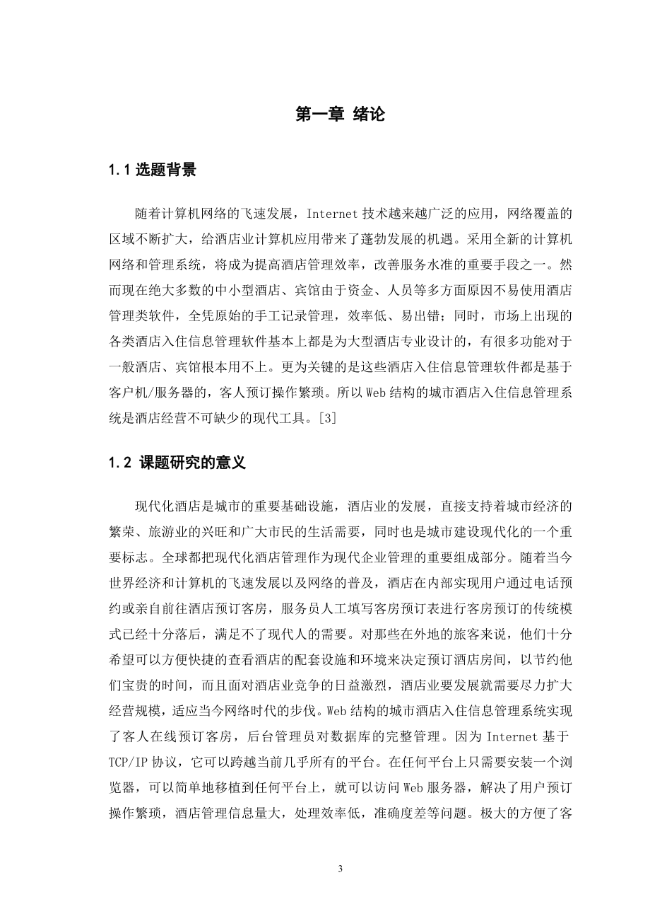 毕业设计(论文)喜洋洋酒店信息管理系统.docx_第3页