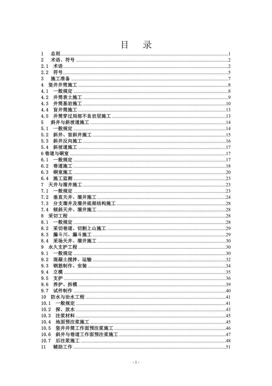 《有色金属矿山井巷工程施工及验收规范》.docx_第2页