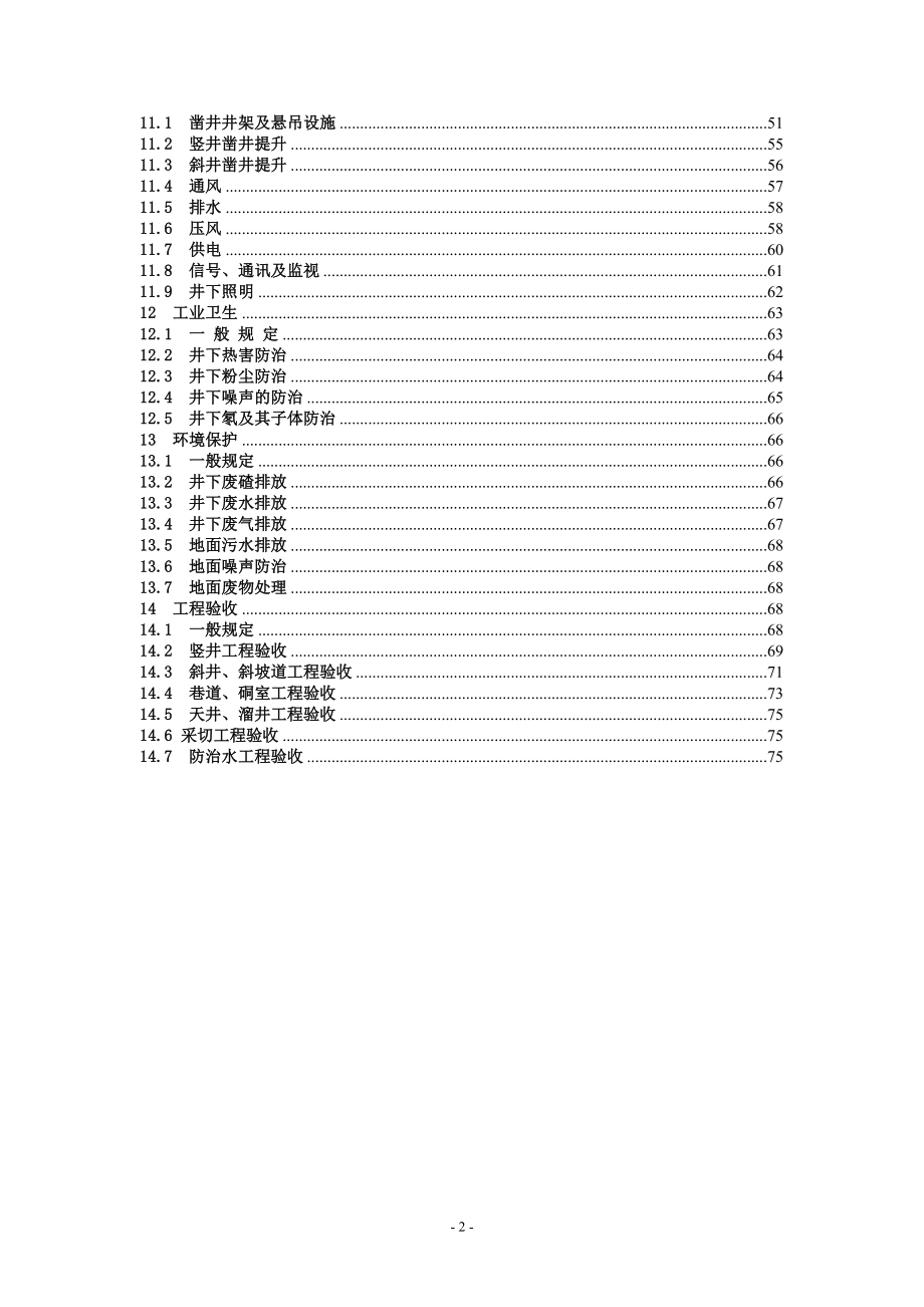 《有色金属矿山井巷工程施工及验收规范》.docx_第3页