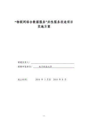 物联网综合数据服务-项目实施方案.docx