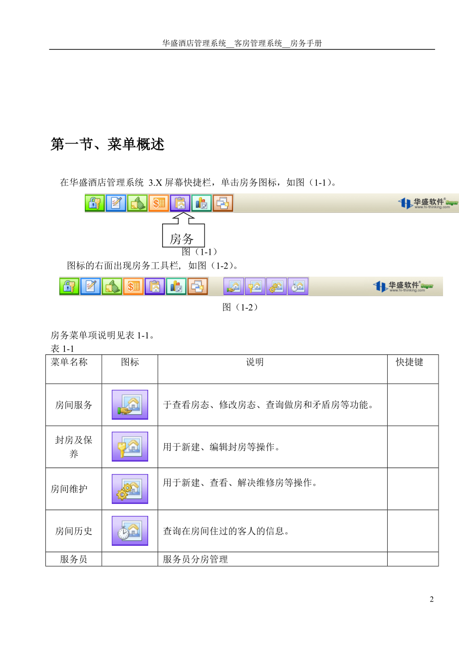 华盛酒管系统软件V5说明书-房务手册.docx_第2页