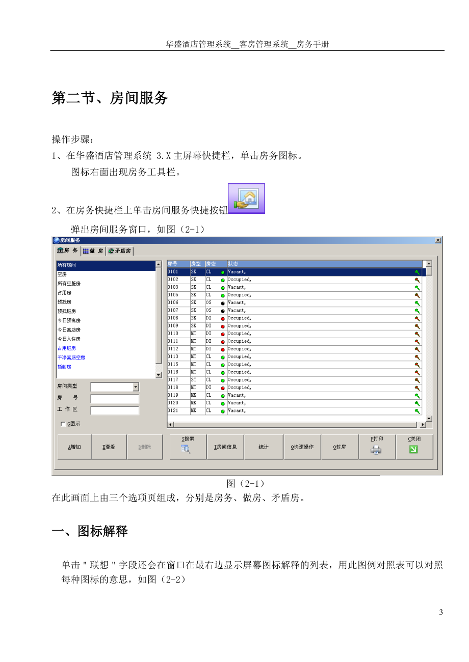 华盛酒管系统软件V5说明书-房务手册.docx_第3页