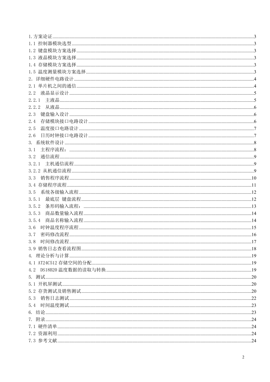 简易超市收银机采用AT89C55WD单片机为核心控制器.docx_第2页