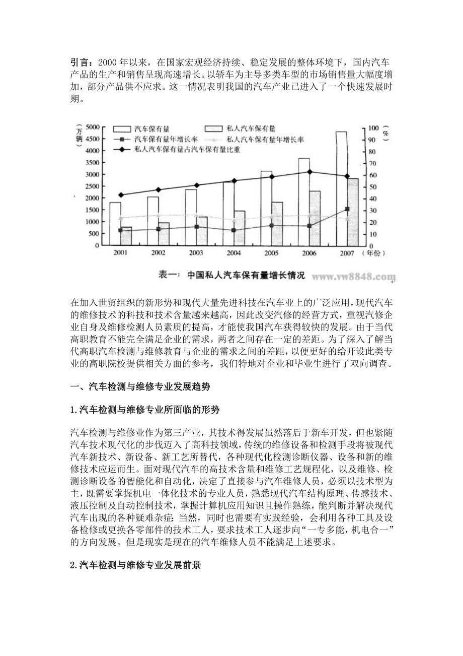 汽车服务业对高职院校汽车检测与维修专业人才的需求分析.docx_第1页