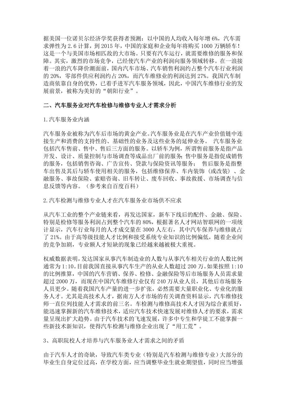 汽车服务业对高职院校汽车检测与维修专业人才的需求分析.docx_第2页