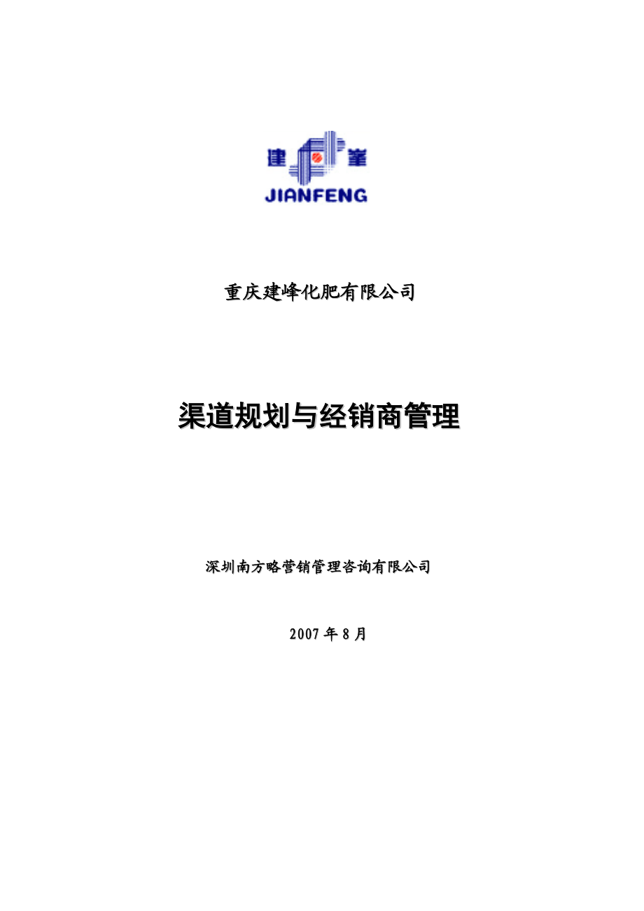 重庆某某化肥有限公司渠道规划与经销商管理.docx_第1页