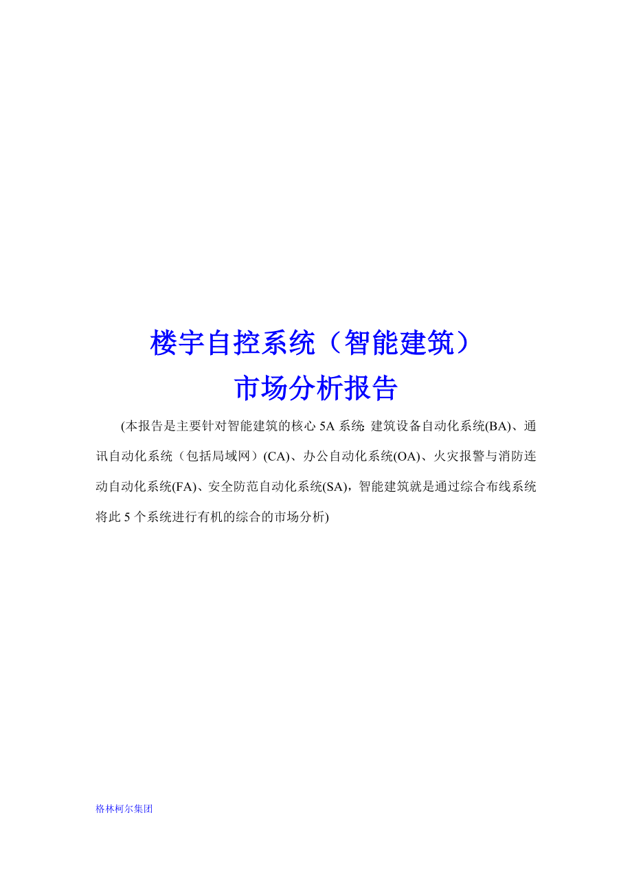 楼宇自控系统智能建筑）市场分析报告.docx_第1页