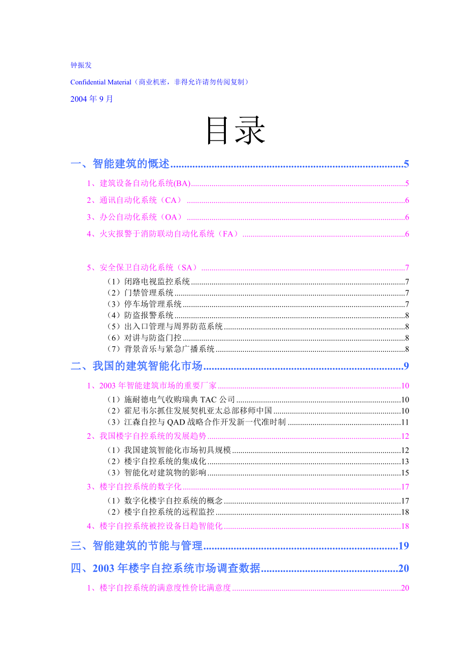 楼宇自控系统智能建筑）市场分析报告.docx_第2页