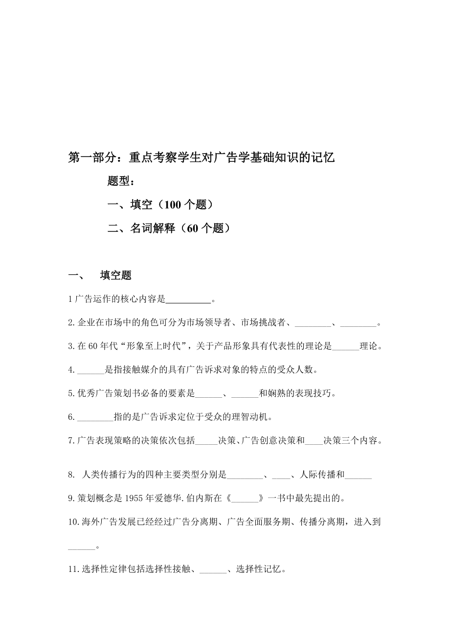 重点考察学生对广告学基础知识的记忆考题.docx_第1页