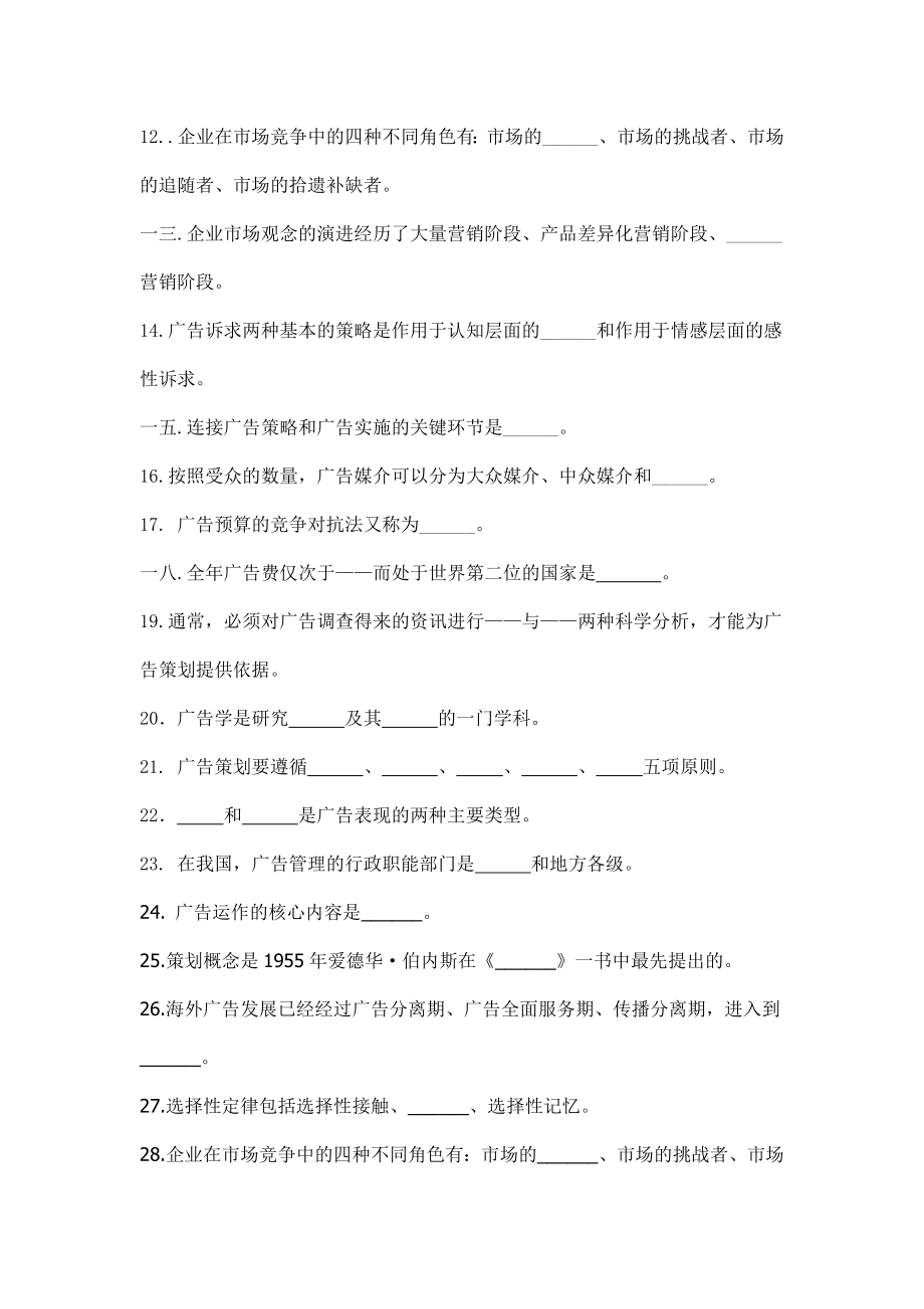 重点考察学生对广告学基础知识的记忆考题.docx_第2页