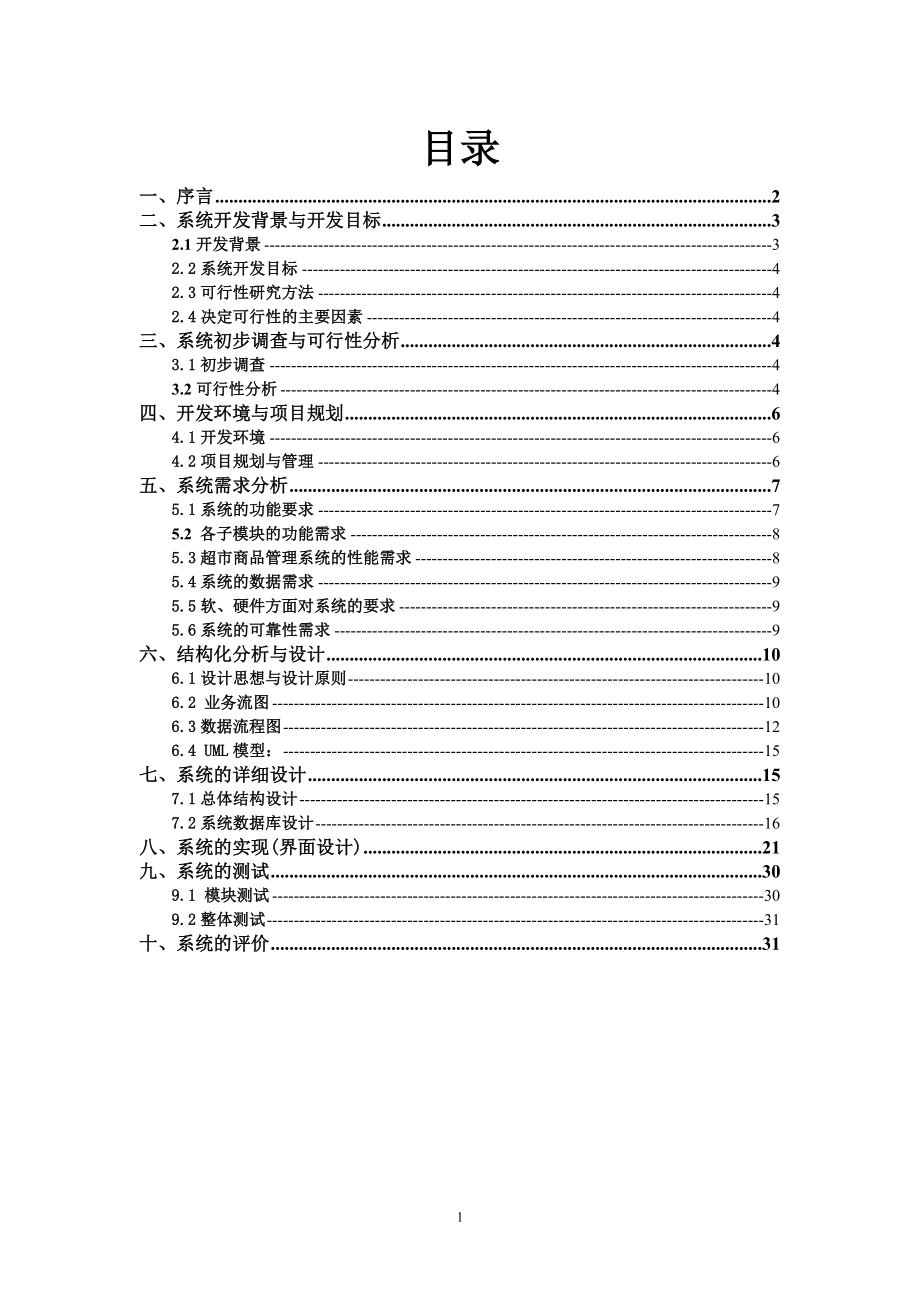 超市商品管理系统26088095.docx_第2页