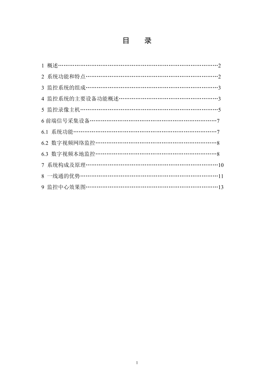 闭路电视监控系统-第1章.docx_第2页