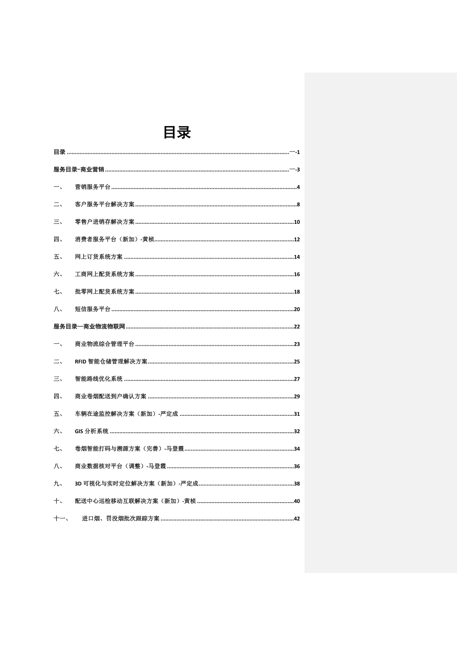 物流物联网部门服务目录宣传彩页(完整版)NEW.docx_第2页