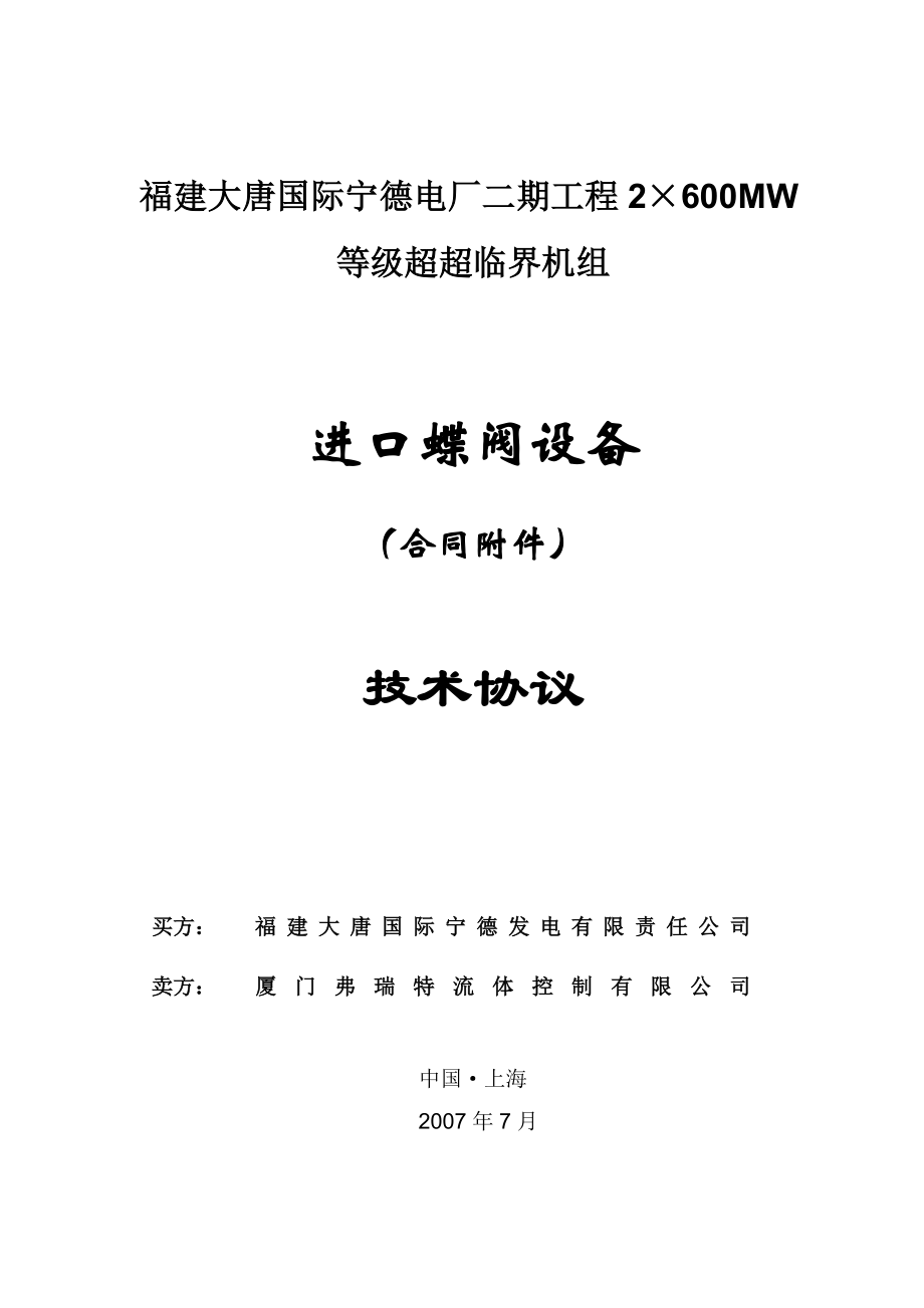 进口蝶阀技术协议.docx_第1页