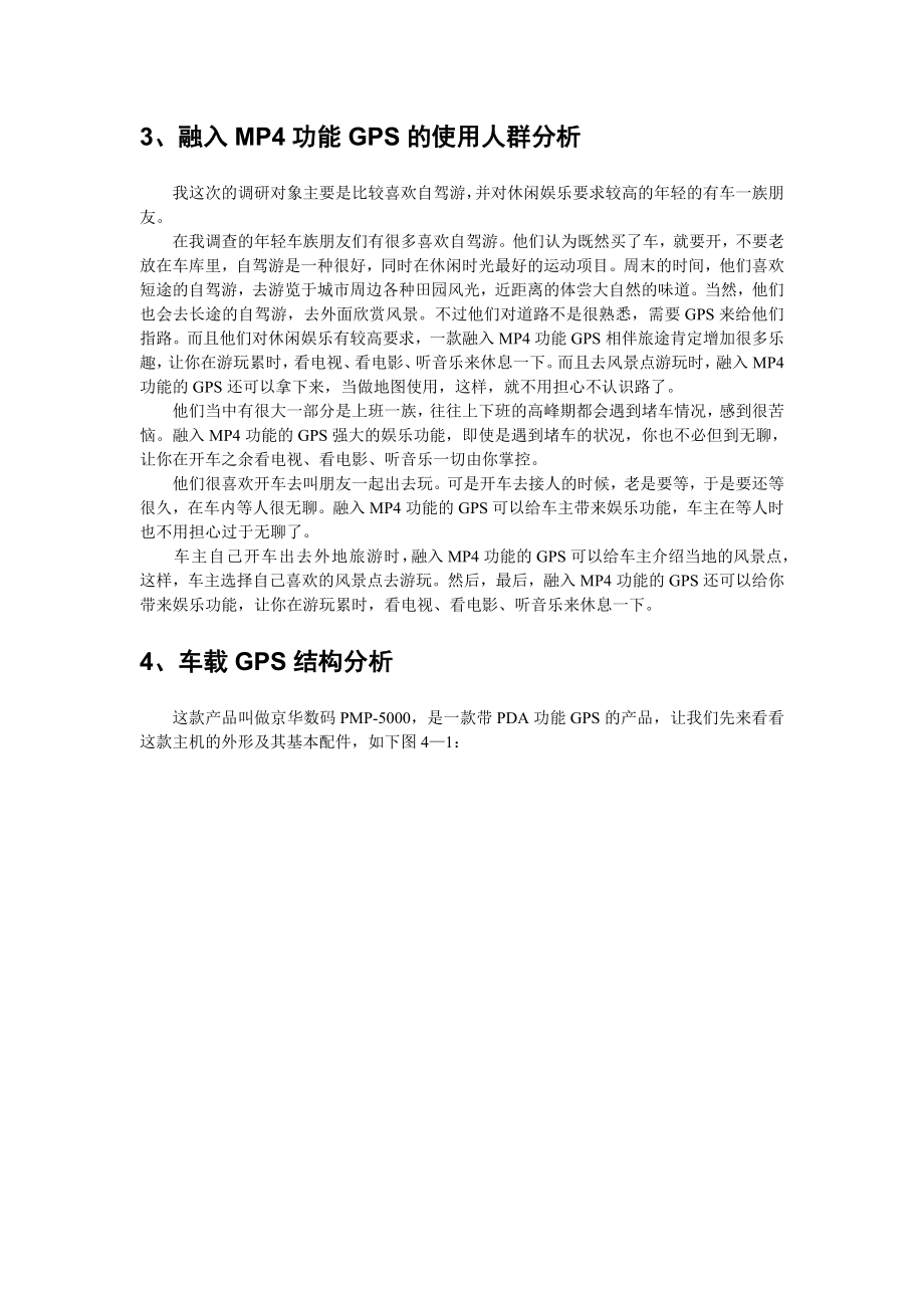 论融入MP功能的GPS市场调研报告.docx_第2页