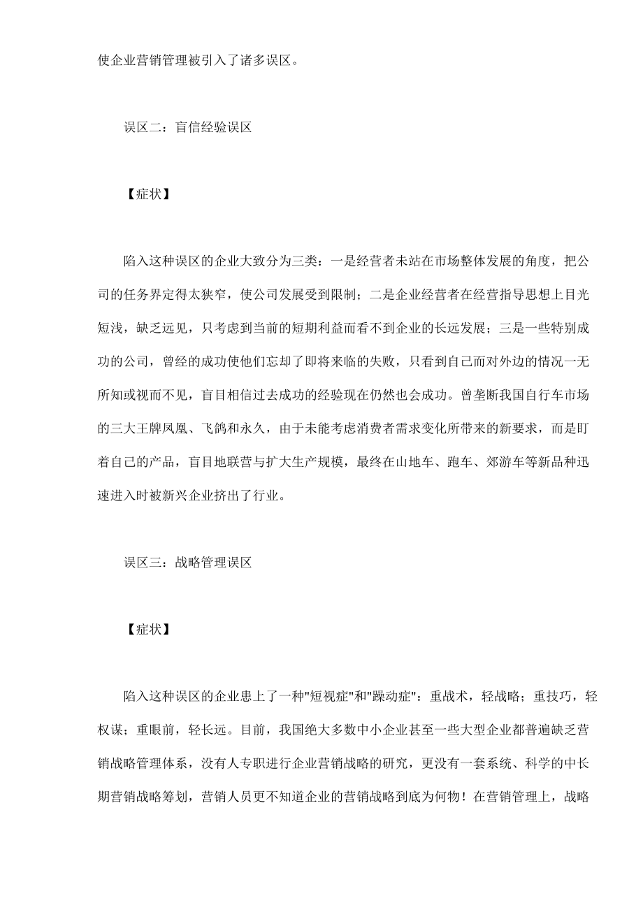 预防营销管理的十大误区.docx_第2页