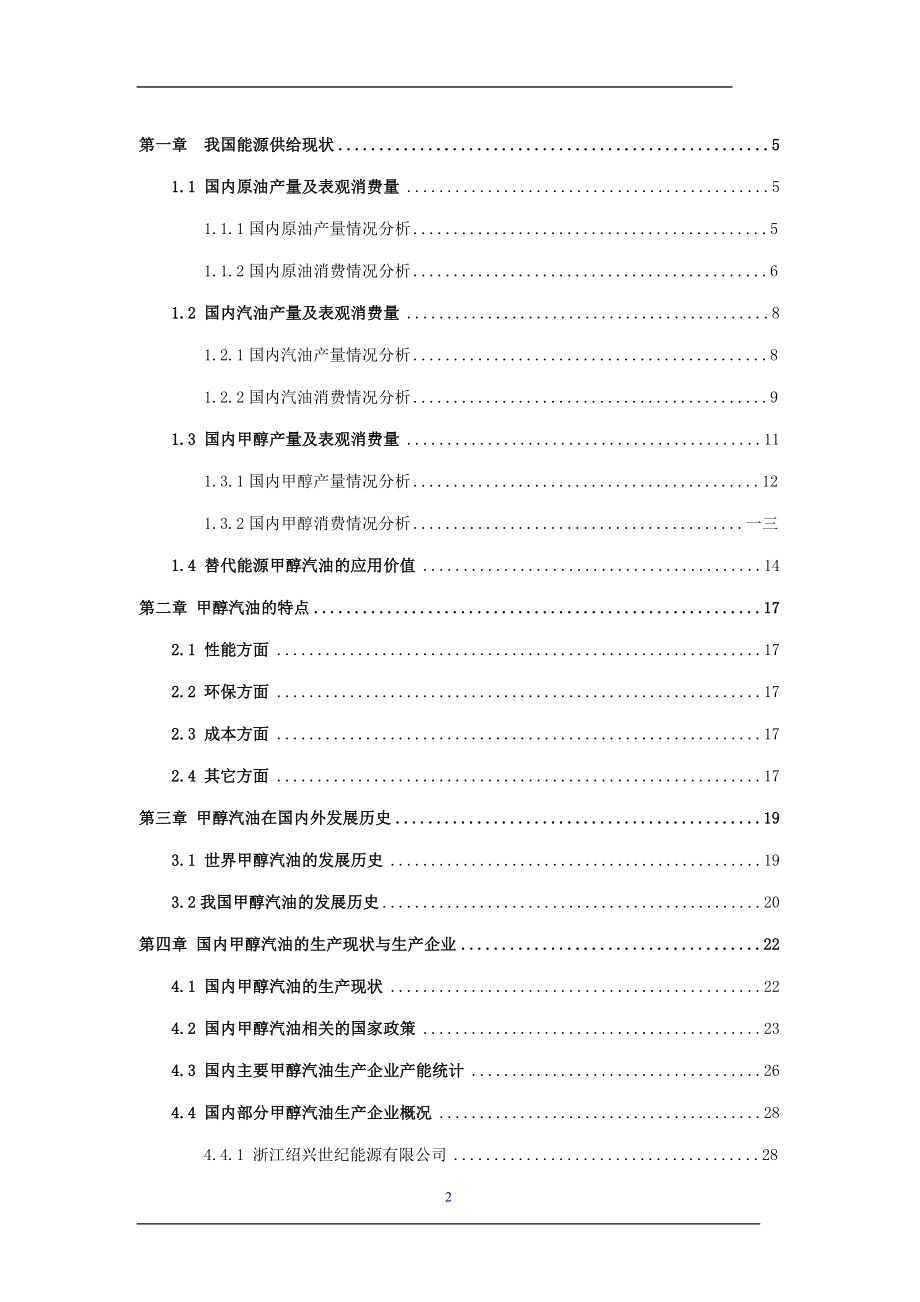 甲醇汽油市场调研报告.docx_第2页