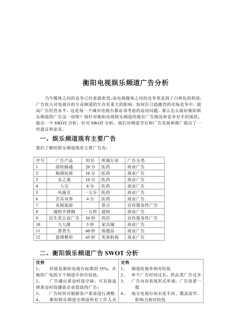 衡阳电视娱乐频道的广告分析.docx_第1页