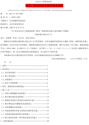 DBJ01-105-XXXX《厨房、厕浴间防水施工技术规程》.docx