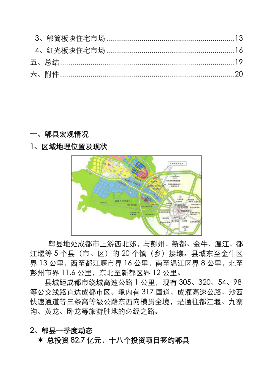 郫县片区住宅一季度市场分析报告.docx_第3页