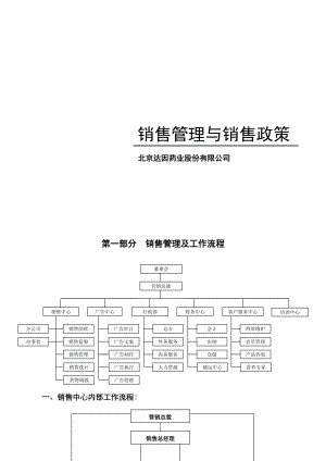 销售管理与销售政策.docx