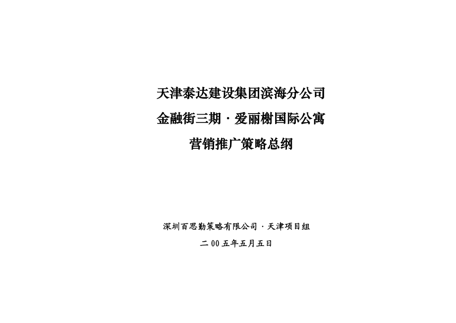 爱丽舍国际公寓营销推广策略总纲(百思勤38doc).docx_第1页