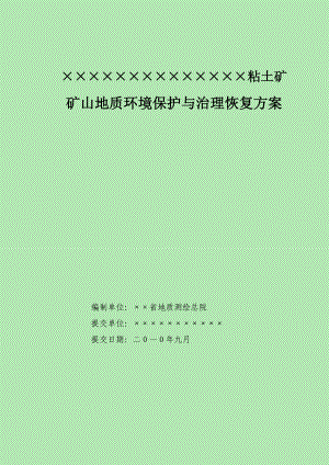 河南省某地粘土矿矿山地质环境保护与治理恢复方案.docx