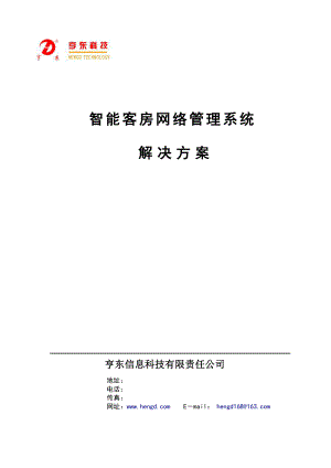 普通酒店方案.docx