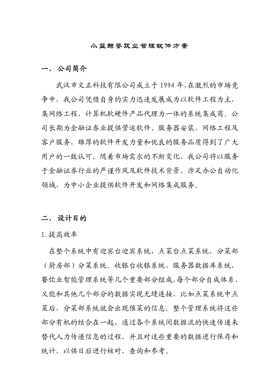 某餐饮业管理软件方案(doc 15页).docx_第1页