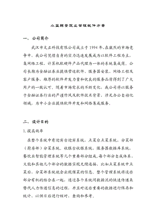 某餐饮业管理软件方案(doc 15页).docx