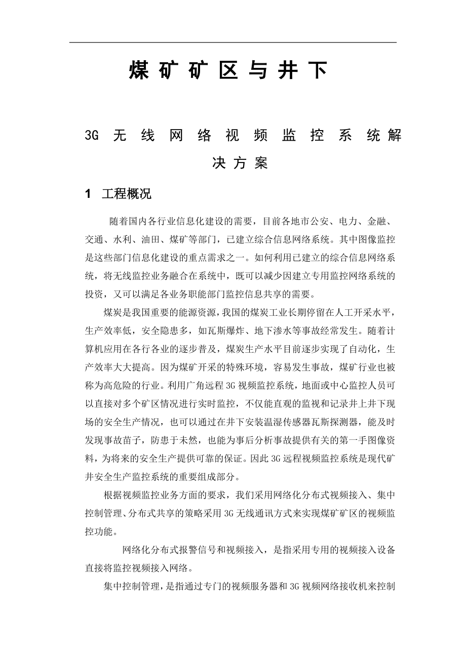 山西新矿监控方案.docx_第1页