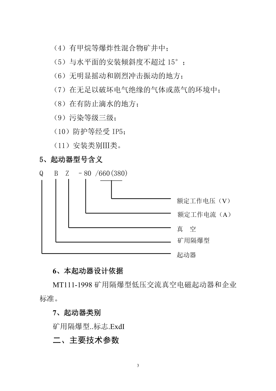 QBZ-80矿用隔爆型真空电磁起动器.docx_第3页