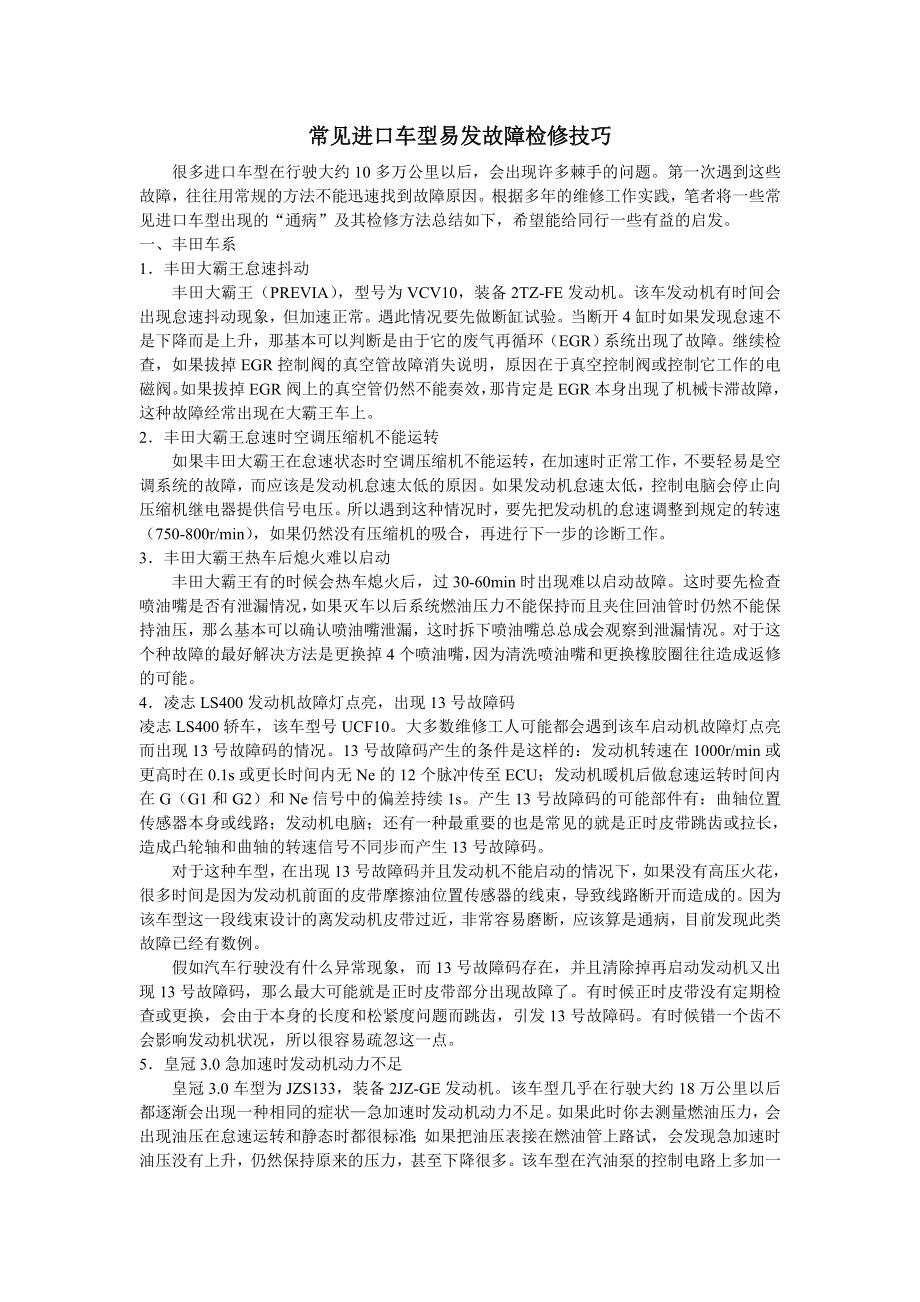 进口轿车常见故障的检修方法.docx_第1页