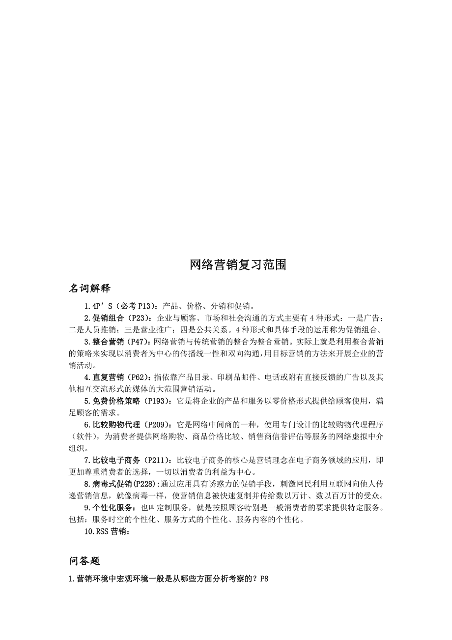 网络营销复习范围.docx_第1页