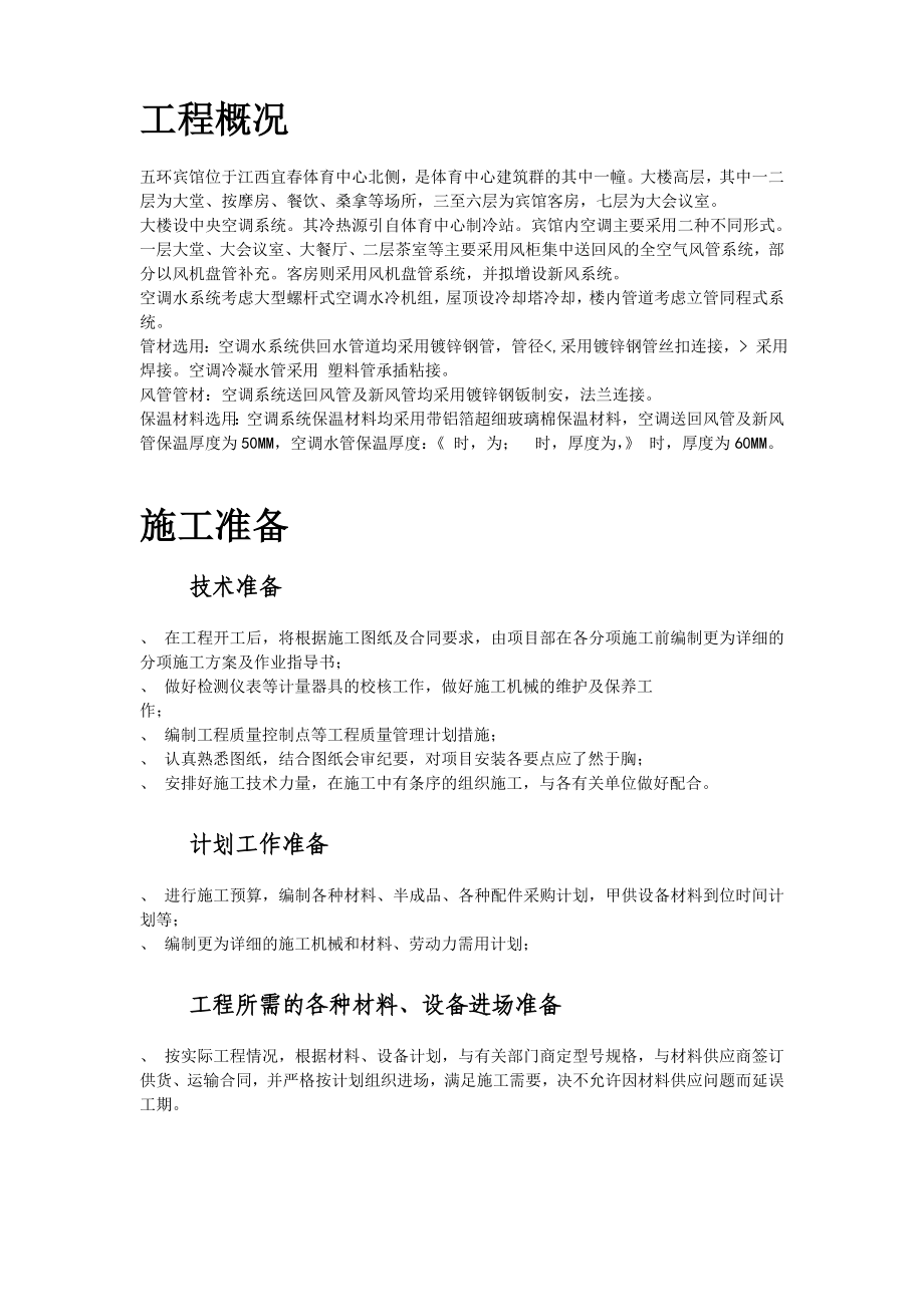 某宾馆空调安装施工组织设计(DOC76页).doc_第2页