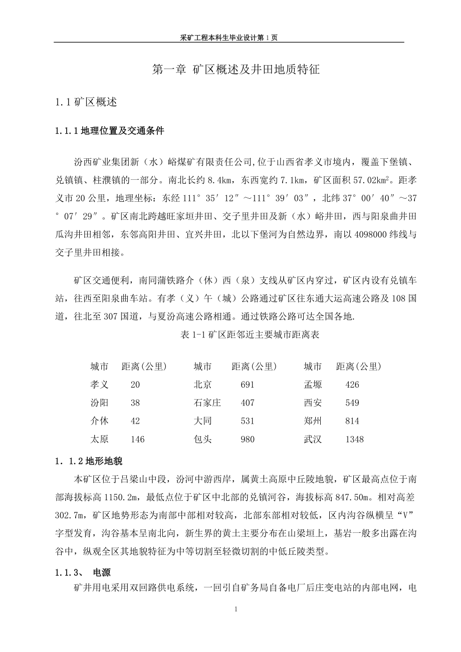 汾西矿业集团新峪煤矿采矿毕业设计.docx_第1页