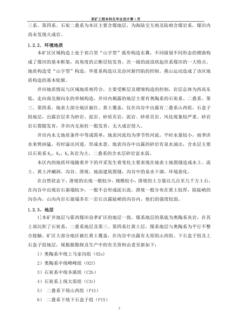 汾西矿业集团新峪煤矿采矿毕业设计.docx_第3页