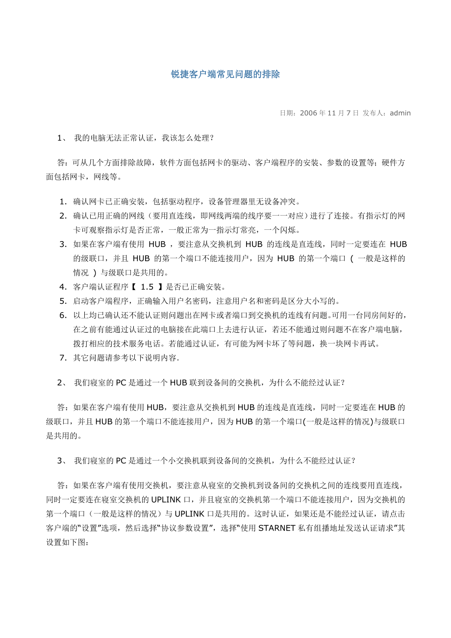 锐捷客户端常见问题的排除.docx_第1页