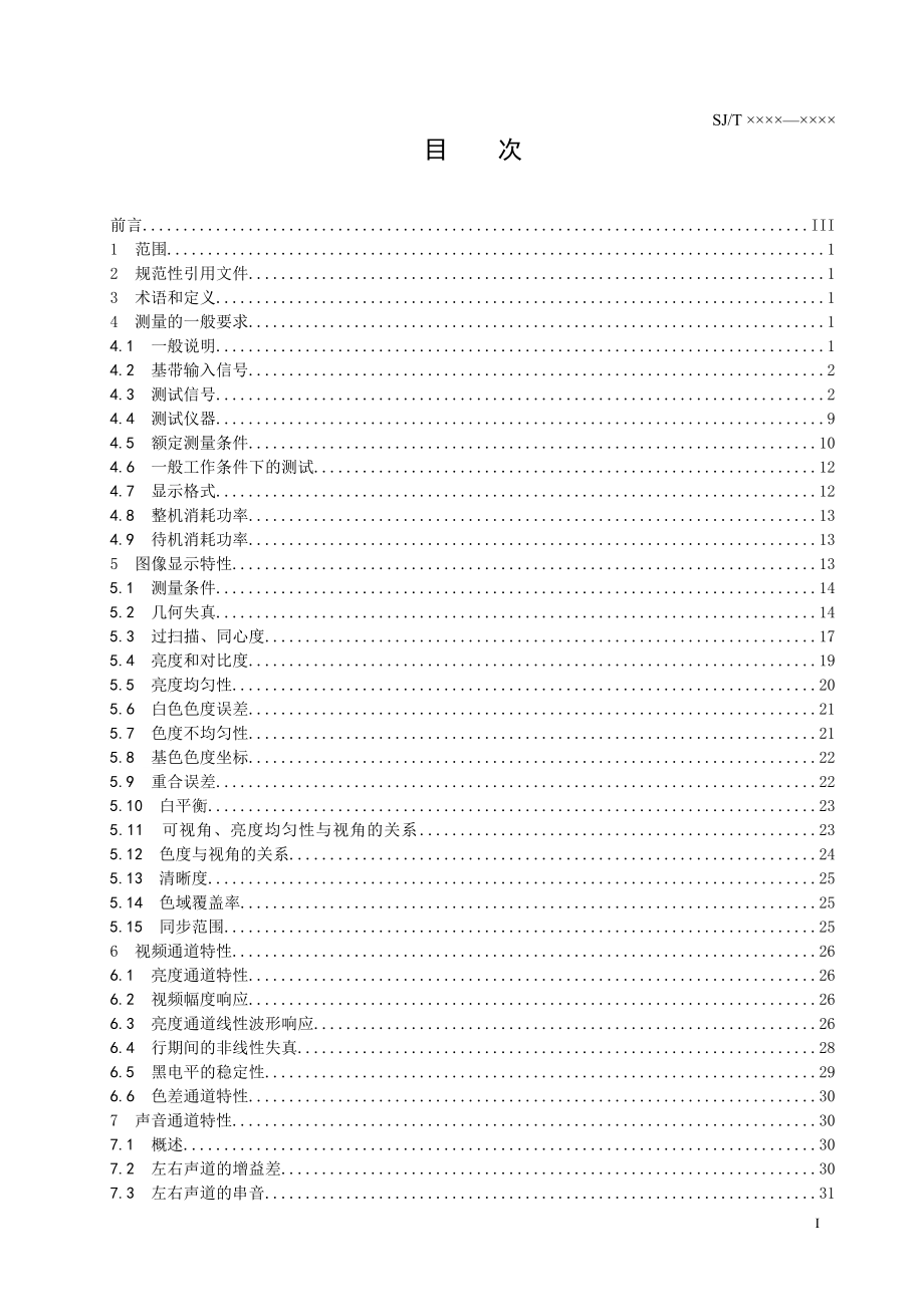 20数字电视阴极射线管背投影显示器测量方法a.docx_第2页