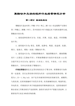 聚酯切片及涤纶的市场经济分析.docx