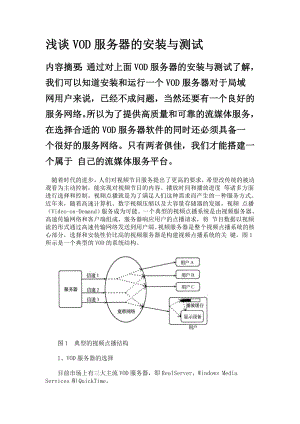 浅谈VOD服务器的安装与测试.docx