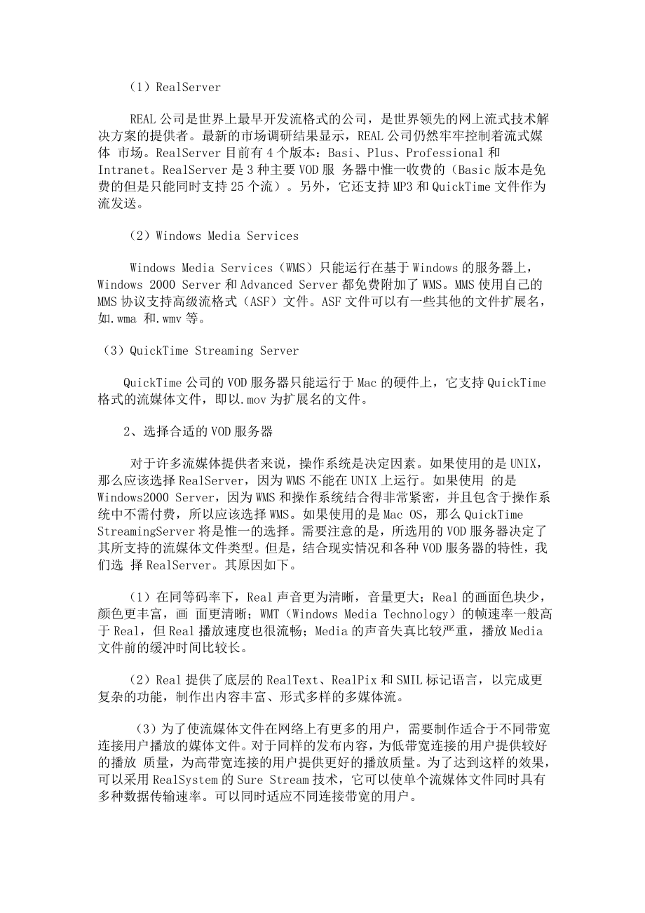 浅谈VOD服务器的安装与测试.docx_第2页