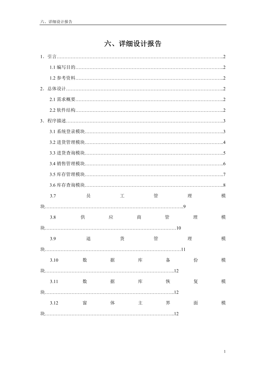 超市进销存管理系统详细设计报告.docx_第1页