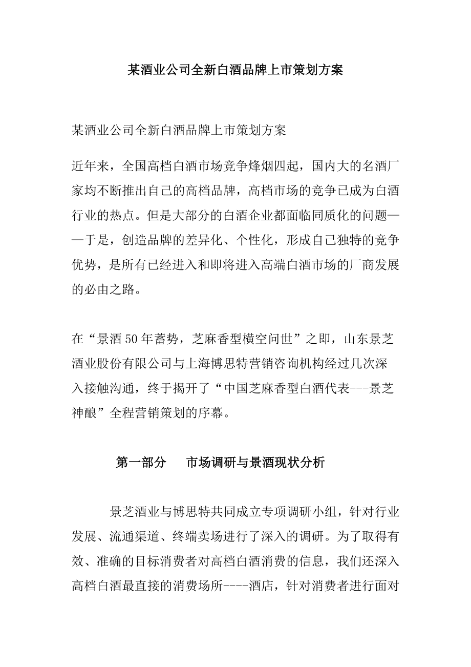 某酒业公司全新白酒品牌上市策划方案(doc 16页).docx_第1页