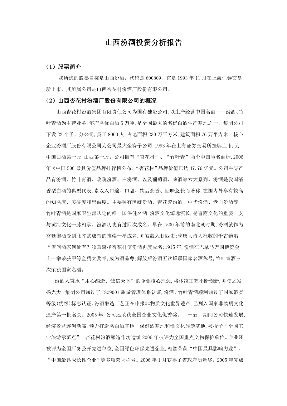 山西汾酒投资分析报告.docx_第1页