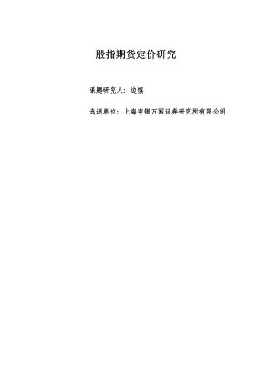 股指期货定价分析.docx