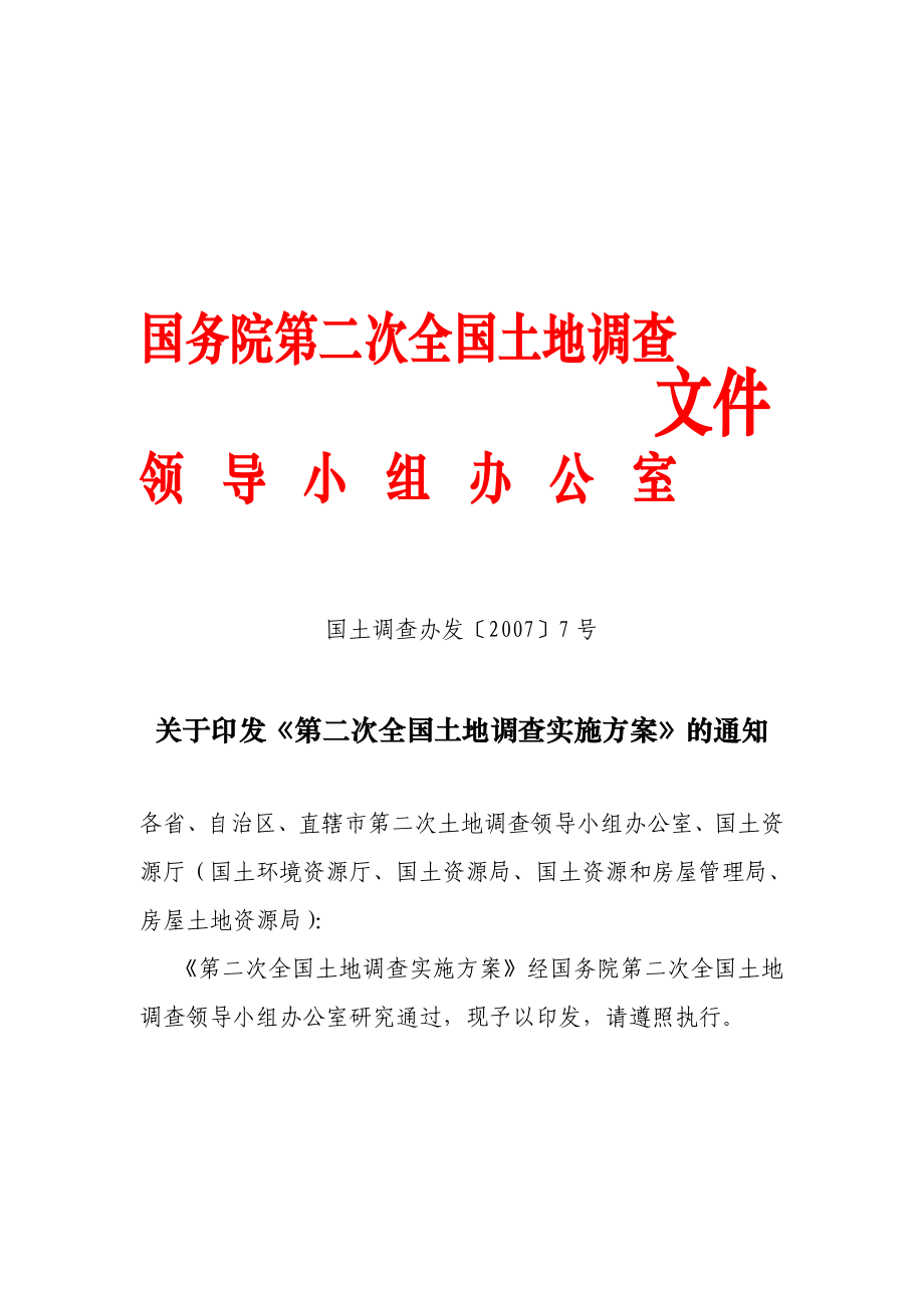 第二次全国土地调查实施方案介绍.docx_第1页