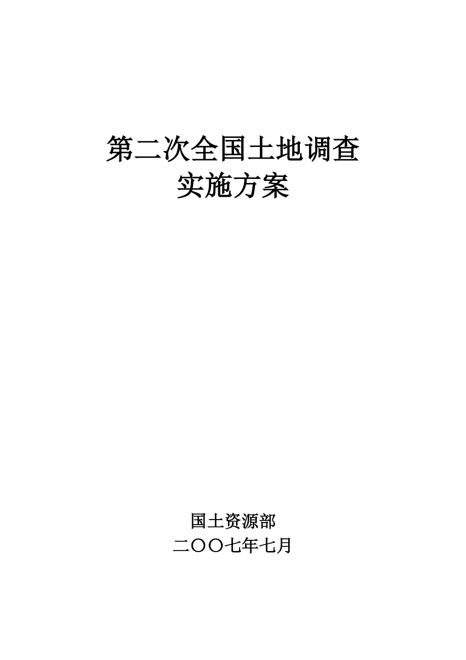 第二次全国土地调查实施方案介绍.docx_第3页