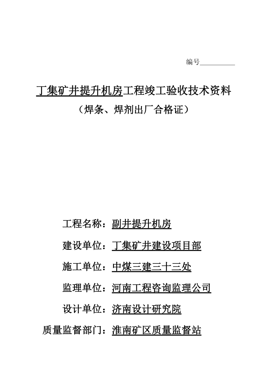 丁集矿井提升机房工程竣工验收技术资料.docx_第1页