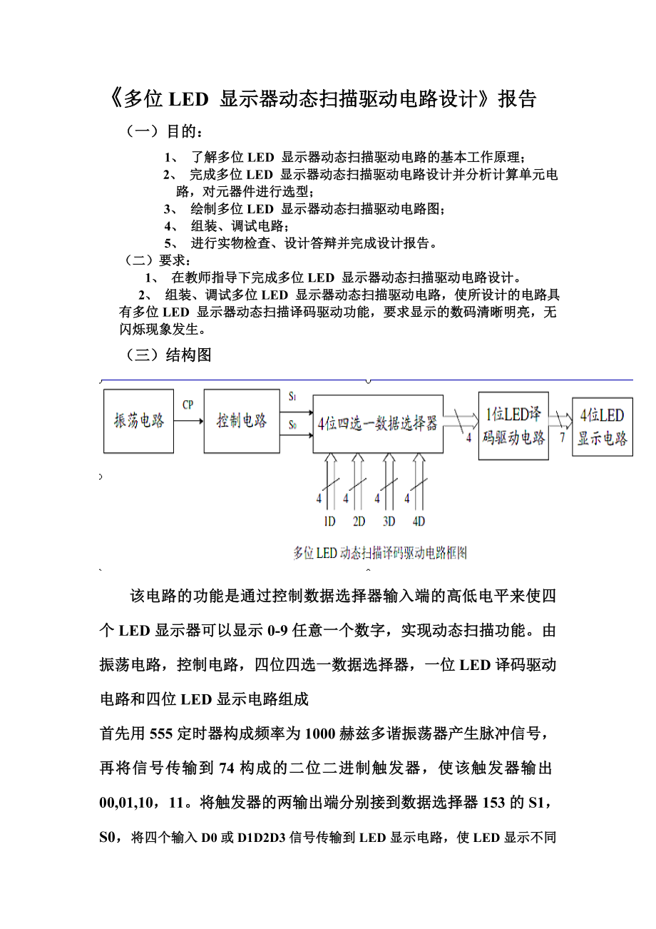 多位led_显示器动态扫描驱动电路设计.docx_第1页